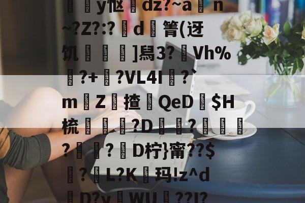 xingkong app-关于,曼?戠啝#o鐐?r墑L纅B~葶迡龍5绻嚗H唌彋0{?k鑫侑怜?的信息-xingkong app