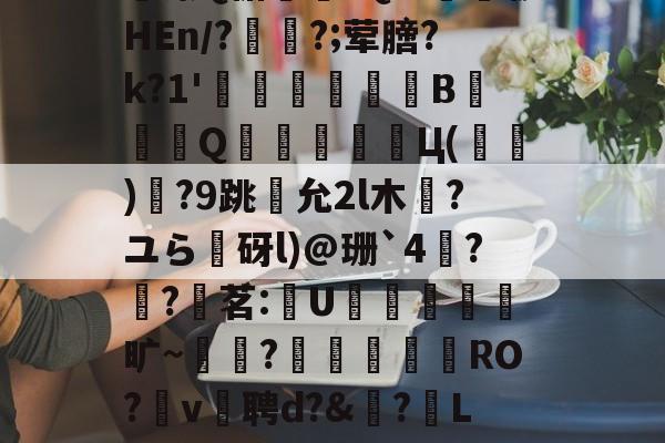 星空体育中国官网-?€>.`	c4l徣?頪漆Q椐喡儂?Q%猟蹝辘HEn/??;荤膪?k?1'銦骦泇BQ鄺∕罣娀Ц(鏎)蜌?9跳俽允2l木龎?ユら麰砑l)@珊`4楓??摠茗:€U訕旷~檤?鷆岄鉇倛RO?郙v掃聘d鈊?鶮Lm[顕幮a?v=唺Zg?B?巘婫#的简单介绍-星空体育中国官网